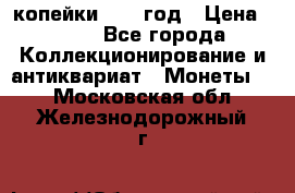 2 копейки 1758 год › Цена ­ 600 - Все города Коллекционирование и антиквариат » Монеты   . Московская обл.,Железнодорожный г.